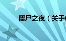 僵尸之夜（关于僵尸之夜的介绍）