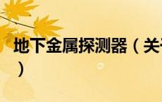地下金属探测器（关于地下金属探测器的介绍）