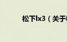 松下lx3（关于松下lx3的介绍）