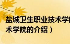 盐城卫生职业技术学院（关于盐城卫生职业技术学院的介绍）