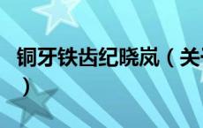 铜牙铁齿纪晓岚（关于铜牙铁齿纪晓岚的介绍）