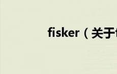 fisker（关于fisker的介绍）