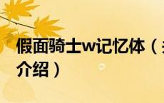 假面骑士w记忆体（关于假面骑士w记忆体的介绍）