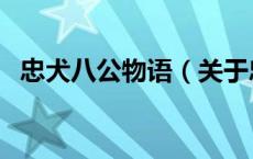 忠犬八公物语（关于忠犬八公物语的介绍）