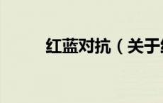 红蓝对抗（关于红蓝对抗的介绍）