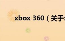xbox 360（关于xbox 360的介绍）