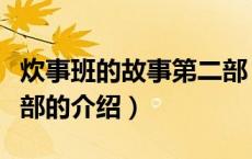 炊事班的故事第二部（关于炊事班的故事第二部的介绍）