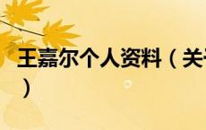 王嘉尔个人资料（关于王嘉尔个人资料的介绍）