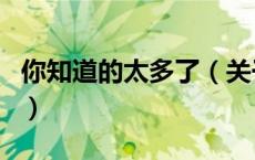 你知道的太多了（关于你知道的太多了的介绍）