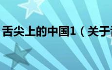 舌尖上的中国1（关于舌尖上的中国1的介绍）