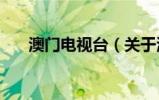 澳门电视台（关于澳门电视台的介绍）