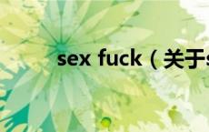 sex fuck（关于sex fuck的介绍）