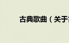 古典歌曲（关于古典歌曲的介绍）