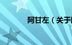 阿甘左（关于阿甘左的介绍）