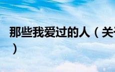 那些我爱过的人（关于那些我爱过的人的介绍）