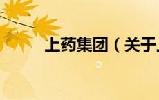上药集团（关于上药集团的介绍）