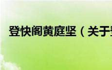 登快阁黄庭坚（关于登快阁黄庭坚的介绍）