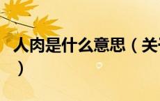 人肉是什么意思（关于人肉是什么意思的介绍）