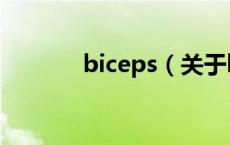 biceps（关于biceps的介绍）