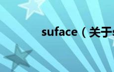 suface（关于suface的介绍）