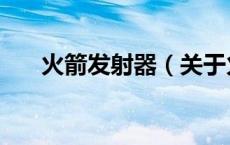 火箭发射器（关于火箭发射器的介绍）
