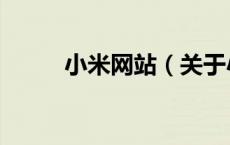 小米网站（关于小米网站的介绍）