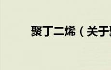 聚丁二烯（关于聚丁二烯的介绍）