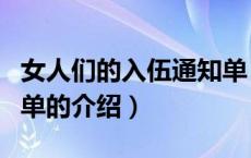 女人们的入伍通知单（关于女人们的入伍通知单的介绍）