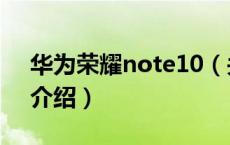 华为荣耀note10（关于华为荣耀note10的介绍）