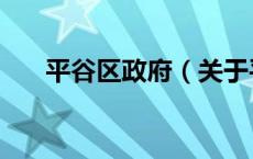 平谷区政府（关于平谷区政府的介绍）