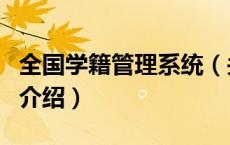 全国学籍管理系统（关于全国学籍管理系统的介绍）