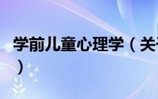 学前儿童心理学（关于学前儿童心理学的介绍）