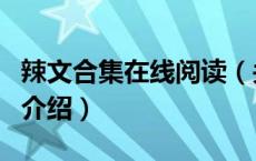 辣文合集在线阅读（关于辣文合集在线阅读的介绍）
