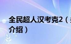 全民超人汉考克2（关于全民超人汉考克2的介绍）