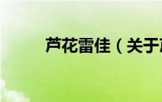 芦花雷佳（关于芦花雷佳的介绍）
