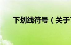 下划线符号（关于下划线符号的介绍）