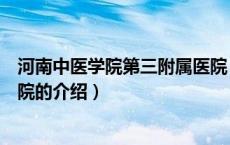 河南中医学院第三附属医院（关于河南中医学院第三附属医院的介绍）