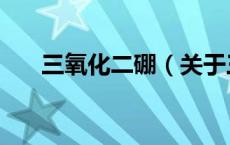三氧化二硼（关于三氧化二硼的介绍）