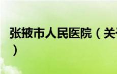 张掖市人民医院（关于张掖市人民医院的介绍）