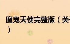 魔鬼天使完整版（关于魔鬼天使完整版的介绍）