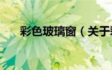 彩色玻璃窗（关于彩色玻璃窗的介绍）