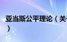 亚当斯公平理论（关于亚当斯公平理论的介绍）