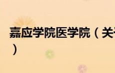 嘉应学院医学院（关于嘉应学院医学院的介绍）