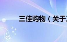 三佳购物（关于三佳购物的介绍）