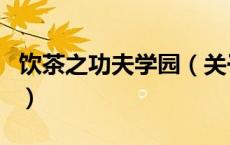 饮茶之功夫学园（关于饮茶之功夫学园的介绍）