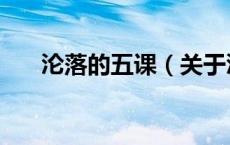沦落的五课（关于沦落的五课的介绍）