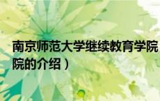 南京师范大学继续教育学院（关于南京师范大学继续教育学院的介绍）