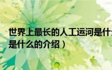 世界上最长的人工运河是什么（关于世界上最长的人工运河是什么的介绍）
