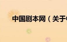中国剧本网（关于中国剧本网的介绍）
