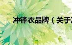 冲锋衣品牌（关于冲锋衣品牌的介绍）